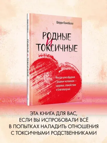 Токсичные. Иногда цена общения с родным человеком здоровье, спокойствие и благополучие | Кэмпбелл Шерри