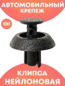 Клипсы автомобильные набор ремкомплект