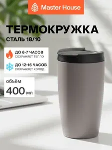 Термокружка 400 мл для кофе