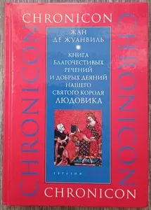 Книга благочестивых речений и добрых деяний нашего святого короля Людовика | де Жуанвиль Жан | Книга б/у