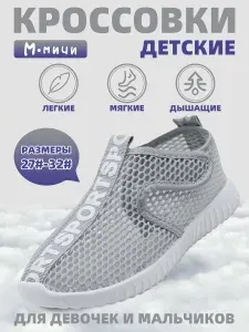 Кроссовки М.Мичи Детские кроссовки