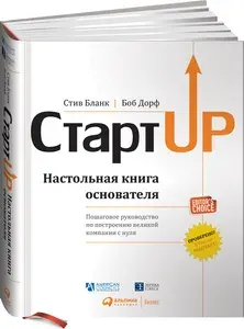 Стартап. Настольная книга основателя | Бланк Стив, Дорф Боб | Книга б/у