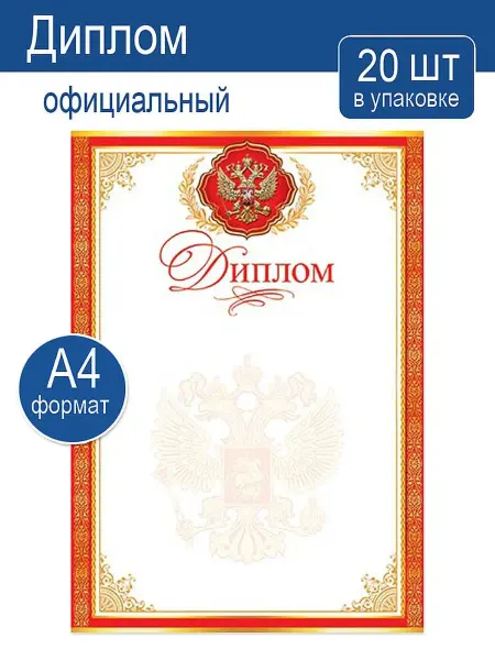 Мир открыток Диплом бланк для принтера, символика России 20 шт