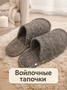 Тапочки Тапочкивойлок
