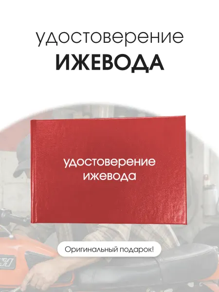 ТриДэ Удостоверение шуточное сувенирное бланк ксива Ижевода