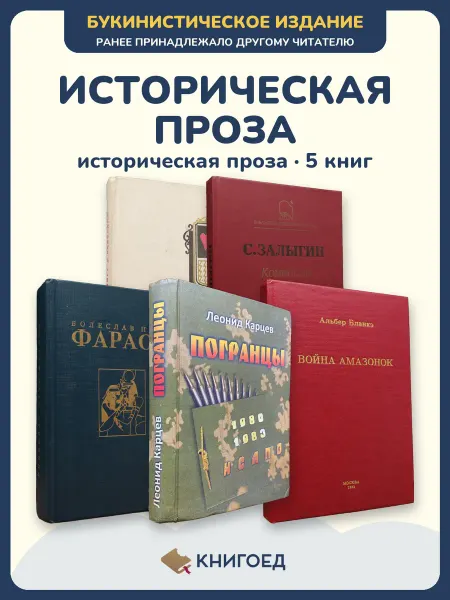 Книгоед исторические романы Натан Залыгин Прус Карцев Бланке