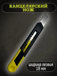 Канцелярский нож 18 мм