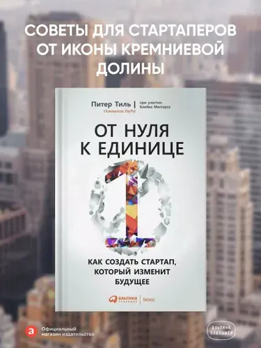 От нуля к единице: Как создать стартап, который изменит будущее / Питер Тиль | Мастерс Блейк, Тиль Питер