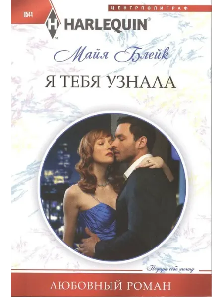 Центрполиграф Любовный роман Я тебя узнала. Майя Блейк