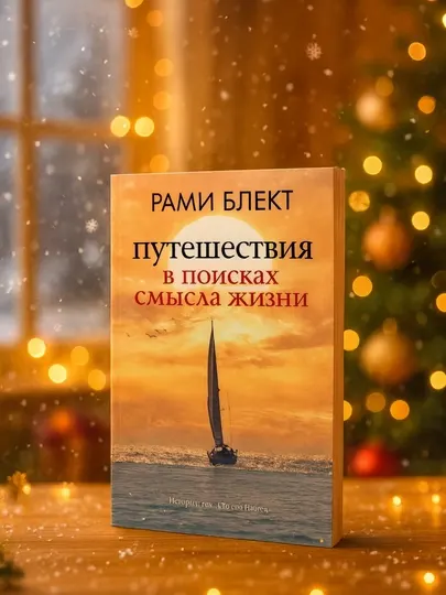 Путешествия в поисках смысла жизни. Блект Рами
