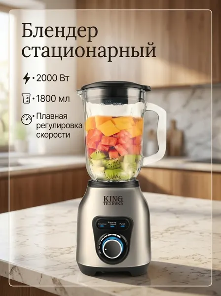 Блендер измельчитель стационарный со стеклянной чашей мощный для коктейлей