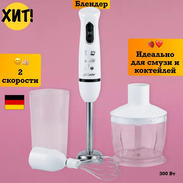 Блендер погружной для смузи и коктейлей миксер техника кухни