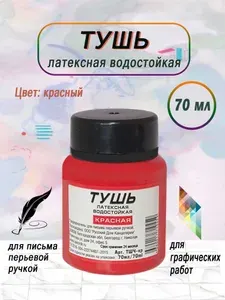 Тушь латексная красная 70 мл