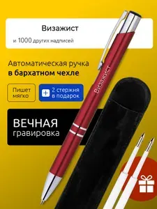 Ручка с гравировкой Визажист