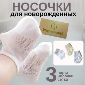 Носки для малышей Namorani