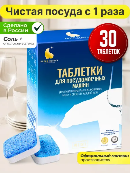 БЛЕСК СЕВЕРА Таблетки для посудомоечной машины эко 30 штук