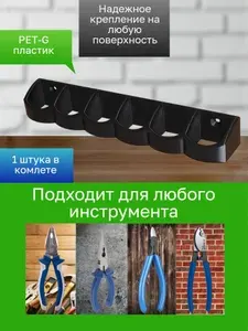 Держатель-органайзер для инструментов
