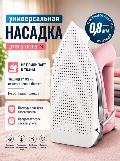 Насадка для утюга, насадка с тефлоновым покрытием, насадка против блеска ткани