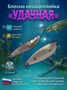 Блесна незацепляйка ручной работы Удачная 13гр / Влад Мастер / цветной металл
