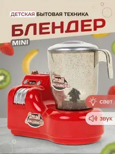 Бытовая техника детская, Блендер