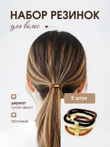 Резинка для волос 5 шт.
