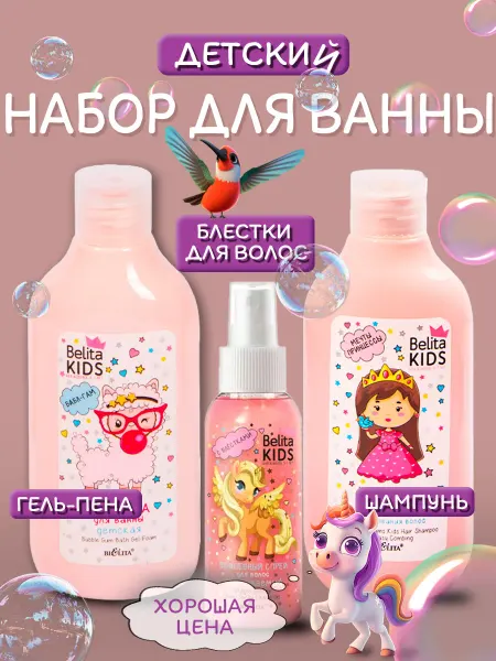 Белита Набор шампунь гель спрей блестками для девочки подарок пасха