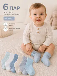 Носки для малышей ZA&SA 6 шт