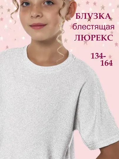 Блузка для девочек нарядная праздничная новогодняя блестящая из люрекса