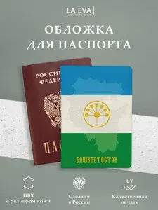 Обложка для паспорта Башкортостан