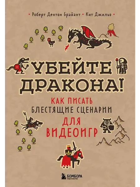 Книжный дом РФ Убейте дракона! Как писать блестящие сценарии для видеоигр