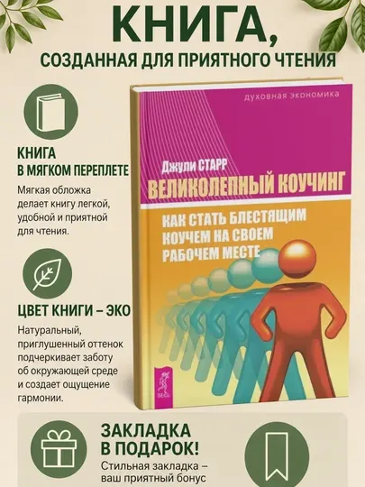 Великолепный коучинг. Как стать блестящим коучем на своем рабочем месте