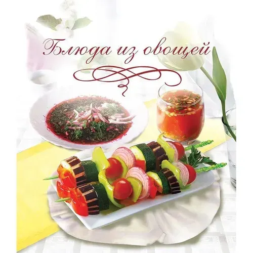 Книга "Блюда из овощей"