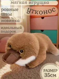 Мягкая игрушка утконос