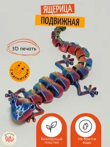 Ящерица подвижная с магнитами