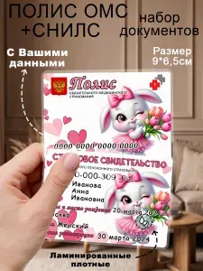 СНИЛС детский + полис набор