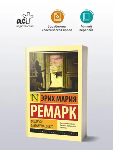 Возлюби ближнего своего Ремарк Эрих Мария