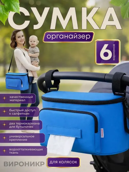 VIRONICR Сумка для коляски