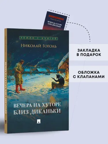 Вечера на хуторе близ Диканьки. Повести. Серия "Роман с книгой". | Гоголь Николай Васильевич