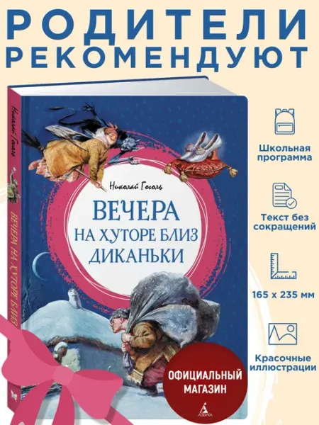 Издательство Махаон Вечера на хуторе близ Диканьки.Внеклассное чтение. Гоголь Н