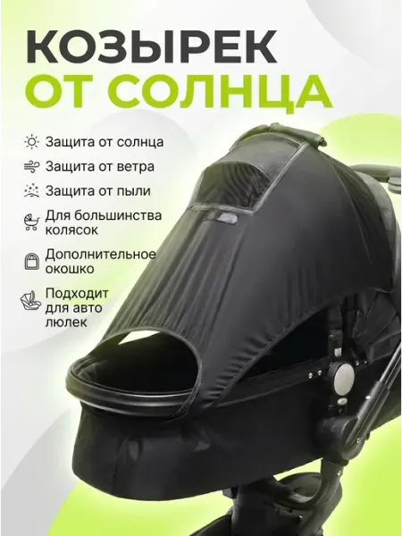 Козырек от солнца на коляску