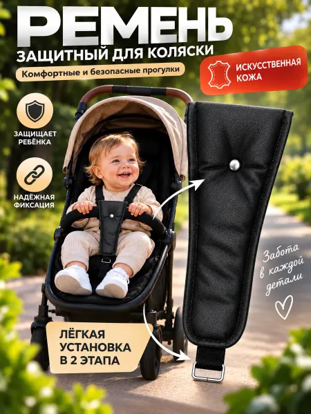Ремень защитный для коляски