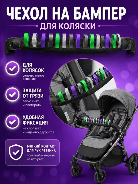 Чехол на бампер для коляски