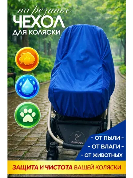 Чехлы на коляску