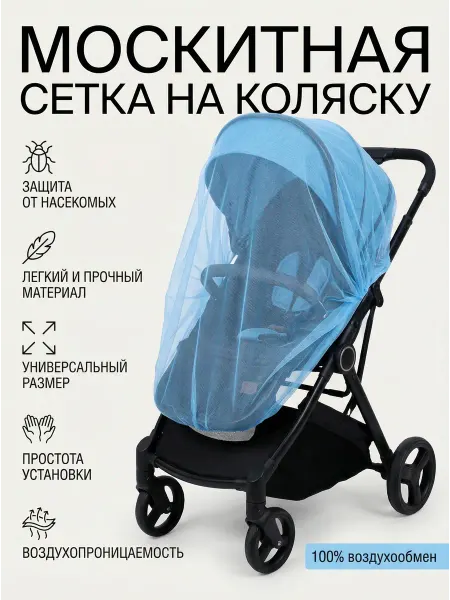 Сетка от насекомых на коляску