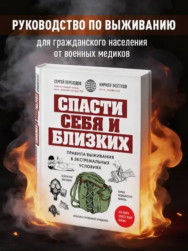 Спасти себя и близких. Правила выживания в экстремальных условиях | Переходов Сергей Николаевич