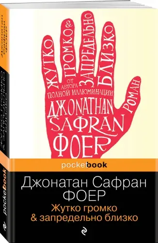 Жутко громко и запредельно близко, Джонатан Сафран Фоер