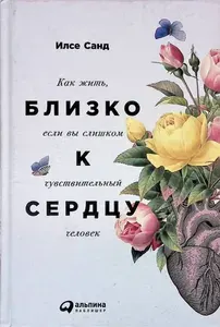 Близко к сердцу. Как жить, если вы слишком чувствительный человек | Книга б/у