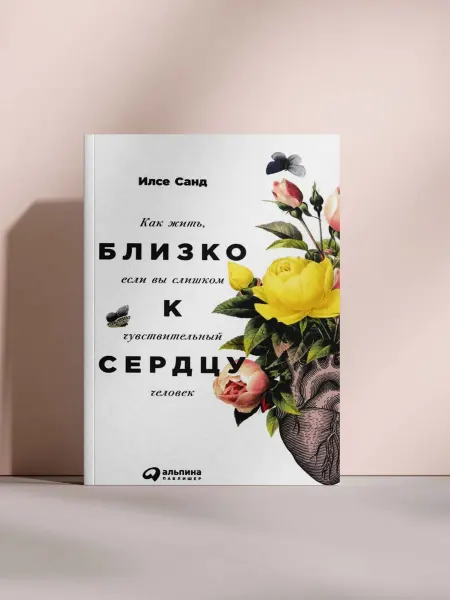 Как жить близко, если вы слишком чувствительный человек