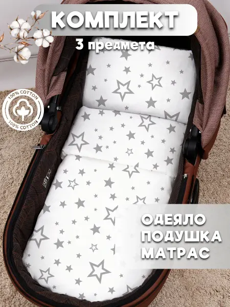 Eppel Store Комплект в коляску для новорожденных, звезды