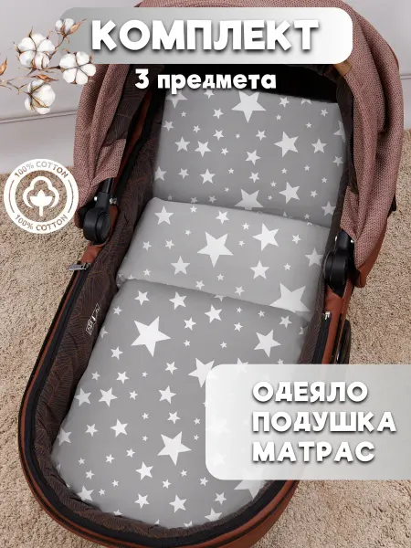 Eppel Store Комплект в коляску для новорожденных, звездочки